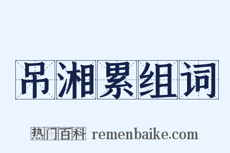 吊湘累组词是什么意思的图片
